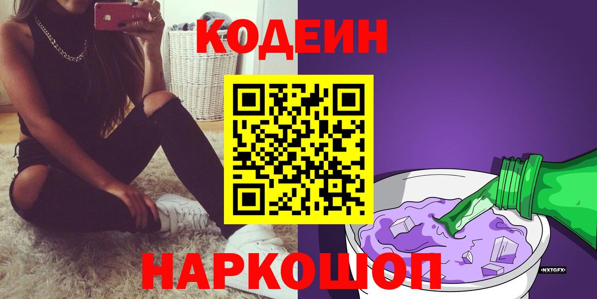 Серпухов  Codein Purple Drank  Вход с VPN  Кодеин напиток Lean (лин) 